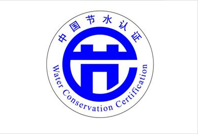 节水认证.jpg